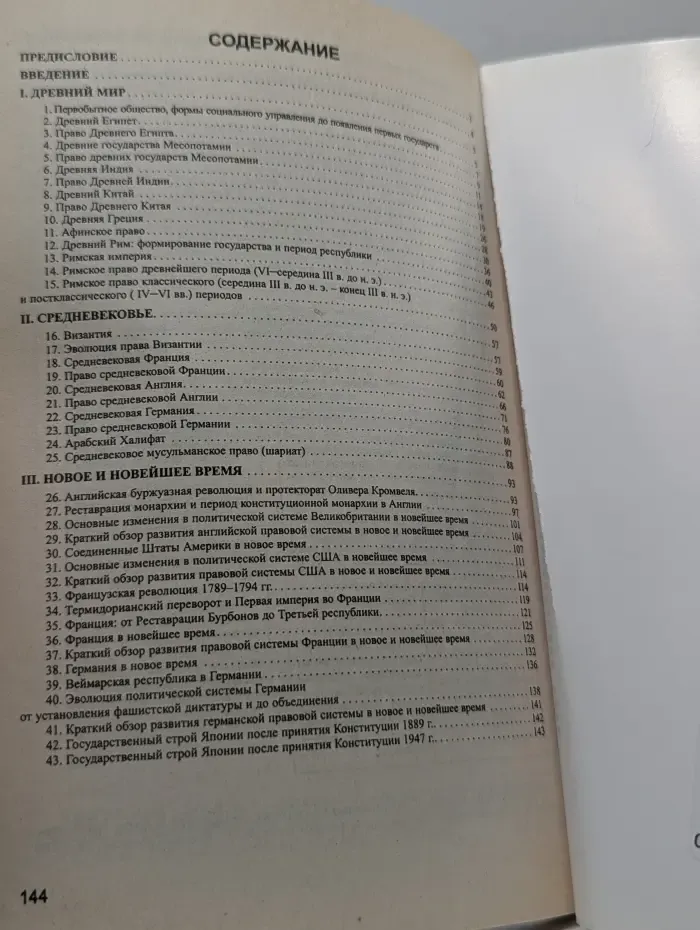 История государства и права зарубежных стран в вопросах и ответах