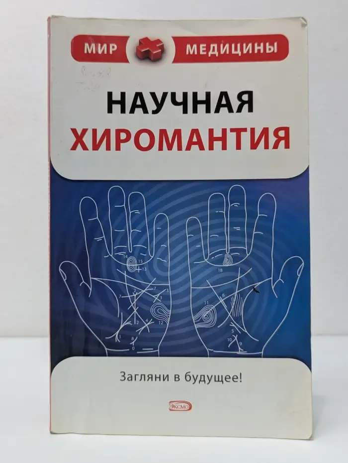 Мир медицины. Научная хиромантия