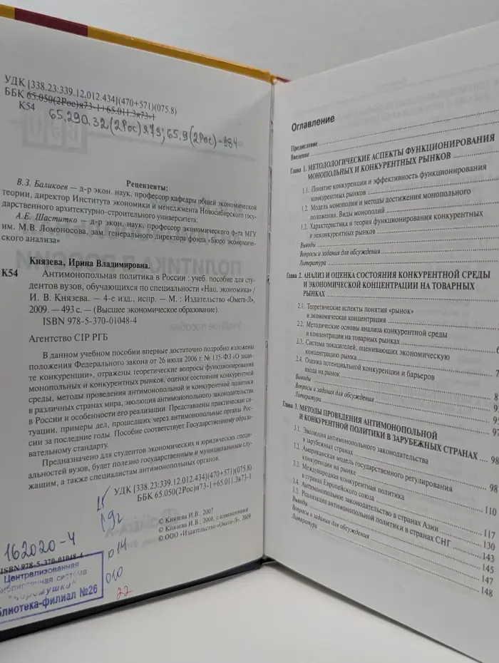 Высшее экономическое образование. Антимонопольная политика в России