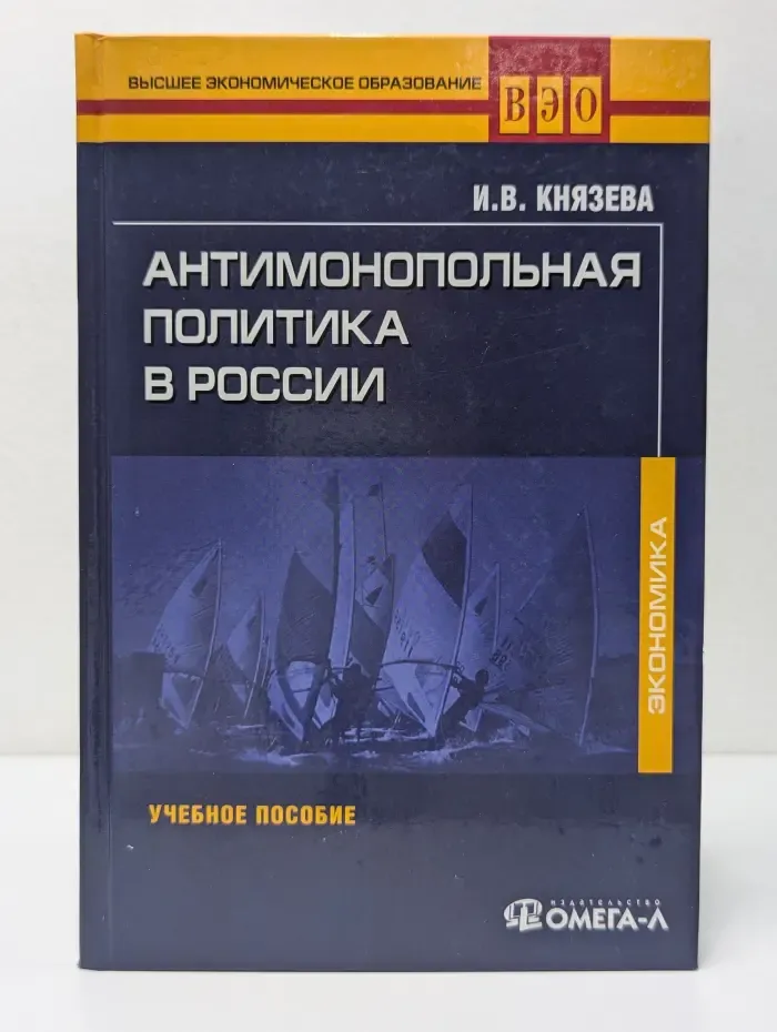Высшее экономическое образование. Антимонопольная политика в России