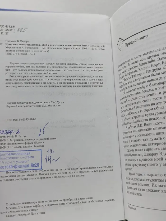 Библиотека психологии и психиатрии. Комплекс козла отпущения. Мифологические и психологические аспекты коллективной Тени