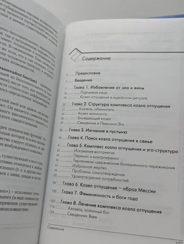 Библиотека психологии и психиатрии. Комплекс козла отпущения. Мифологические и психологические аспекты коллективной Тени