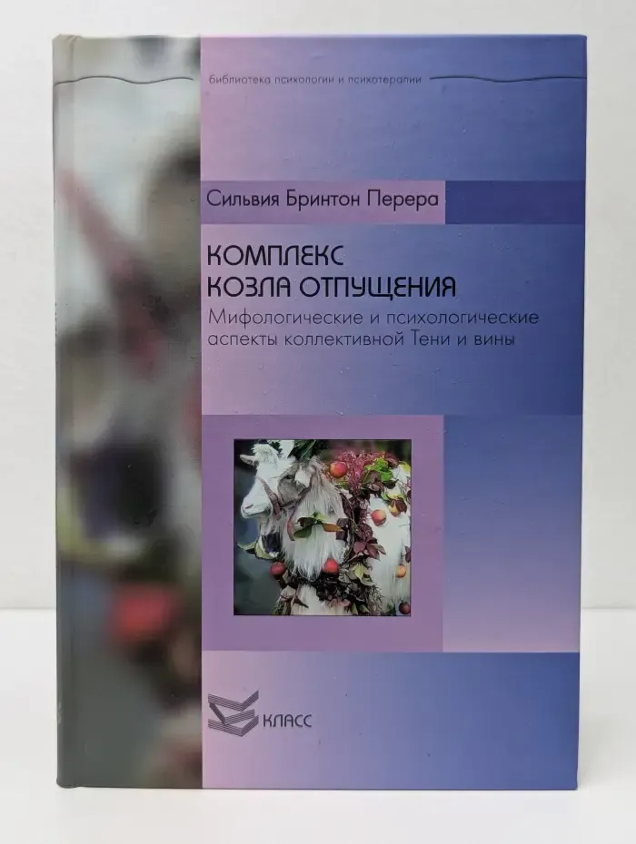 Библиотека психологии и психиатрии. Комплекс козла отпущения. Мифологические и психологические аспекты коллективной Тени