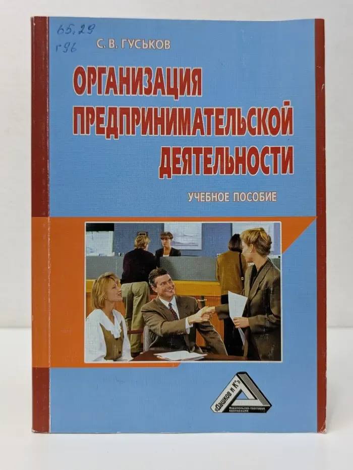 Организация предпринимательской деятельности. Учебное пособие
