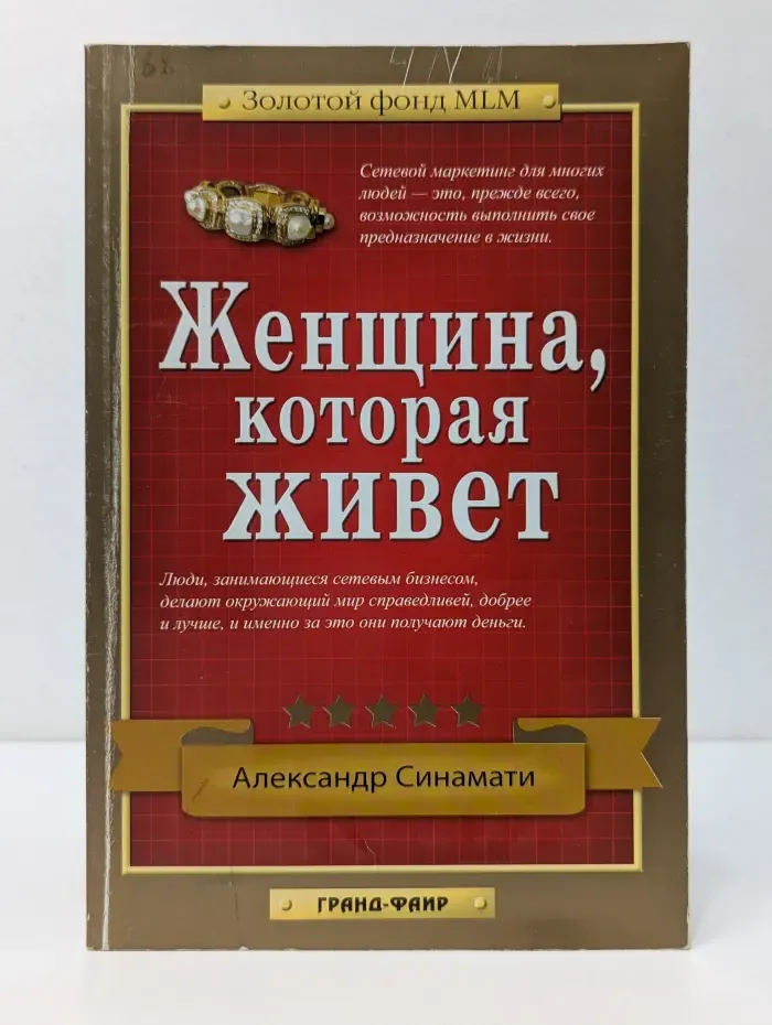 Золотой фонд МLМ. Женщина, которая живет