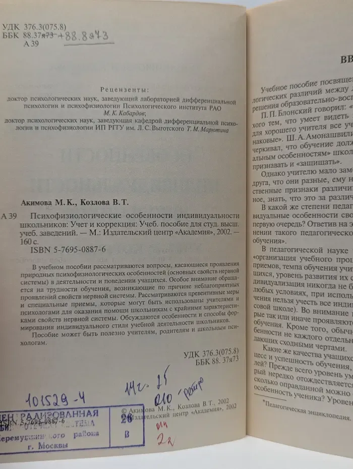 Психофизиологические особенности индивидуальности школьников. Учет и коррекция