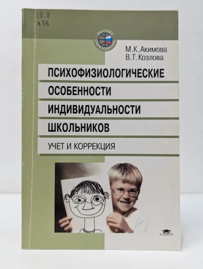 Психофизиологические особенности индивидуальности школьников. Учет и коррекция