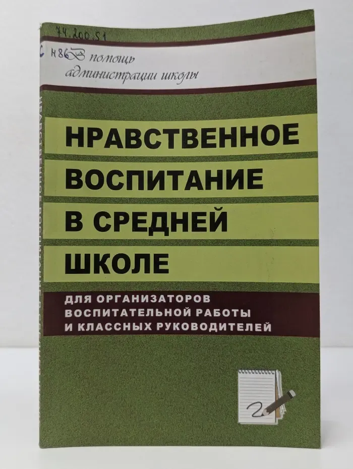 В помощь администрации школы. Нравственное воспитание в средней школе