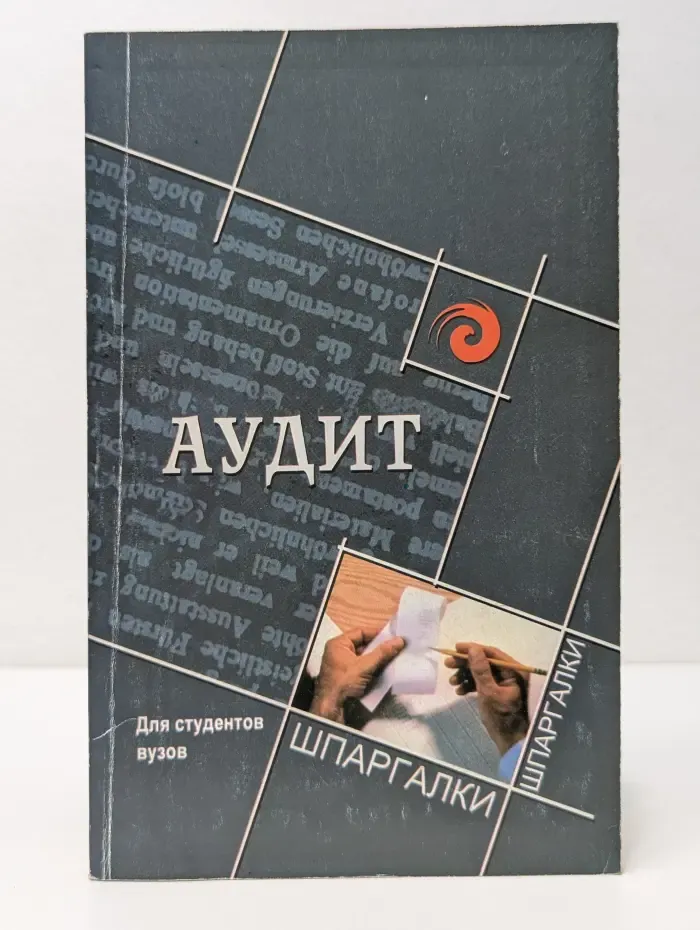 Шпаргалки. Аудит для студентов вузов