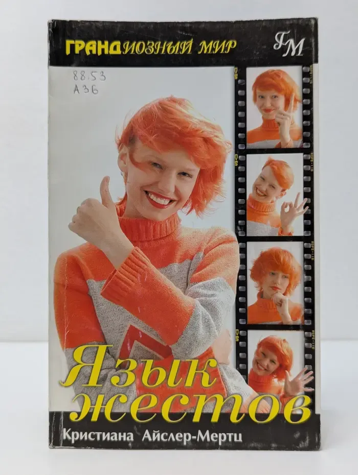 Грандиозный мир. Язык жестов