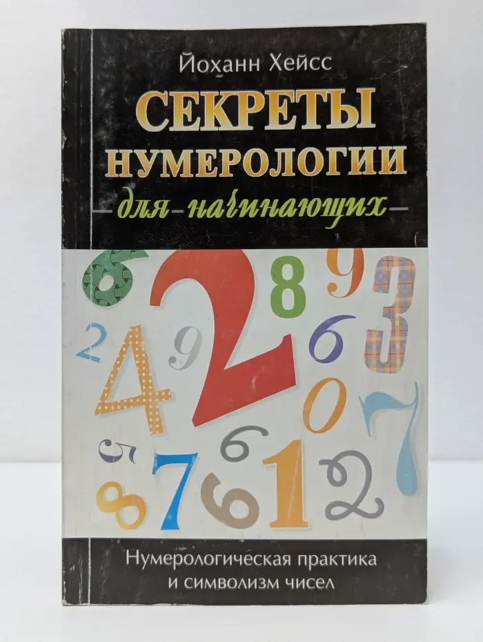 Для начинающих. Секреты нумерологии для начинающих