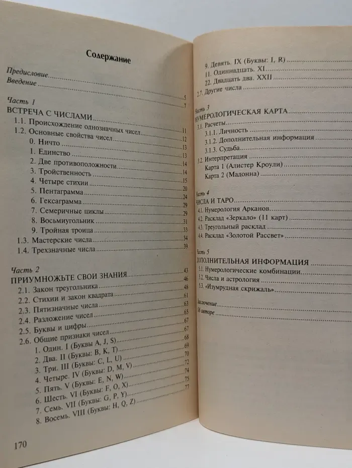 Для начинающих. Секреты нумерологии для начинающих