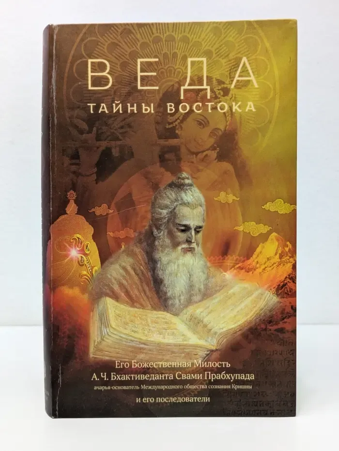 Веда. Тайны Востока