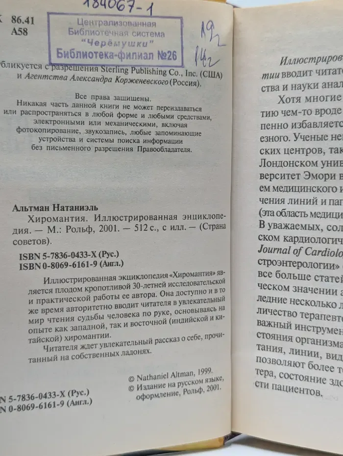 Страна советов. Хиромантия. Иллюстрированная энциклопедия