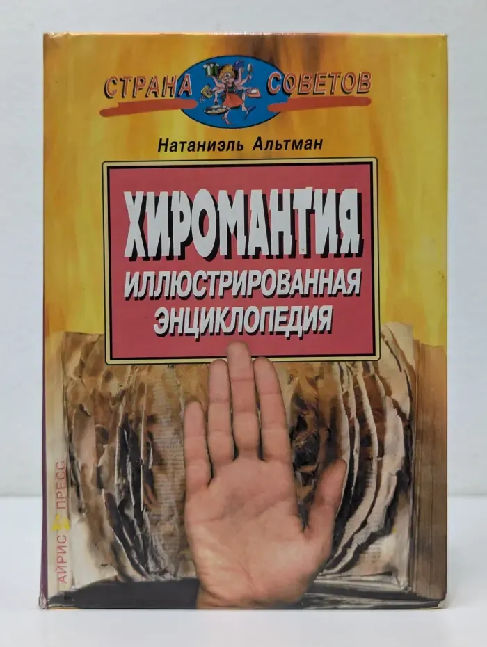 Страна советов. Хиромантия. Иллюстрированная энциклопедия