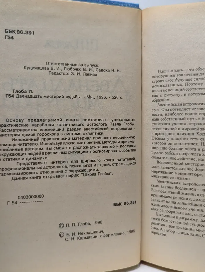Школа Глобы. Двенадцать мистерий судьбы