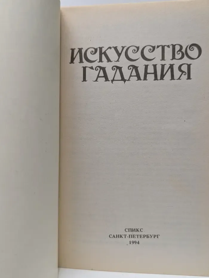 Искусство гадания