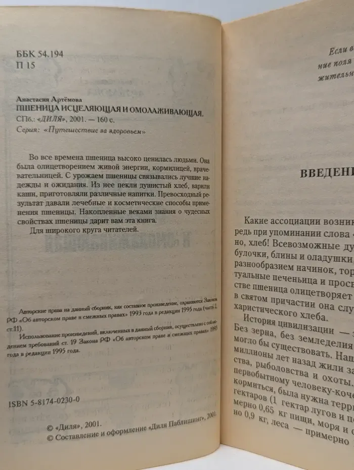 Путешествие за здоровьем. Пшеница исцеляющая и омолаживающая