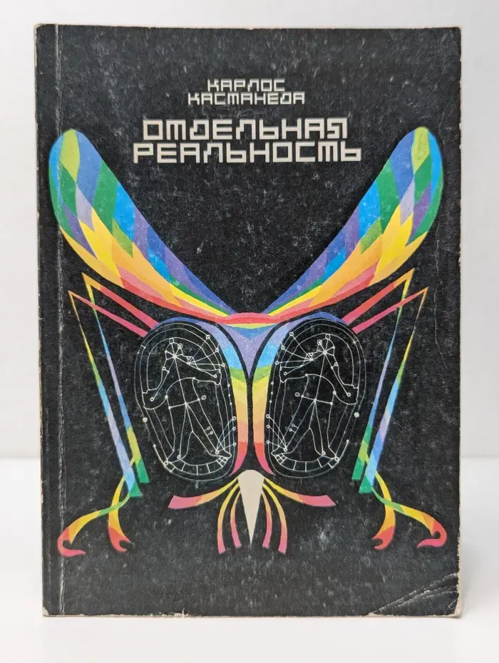 Отдельная реальность