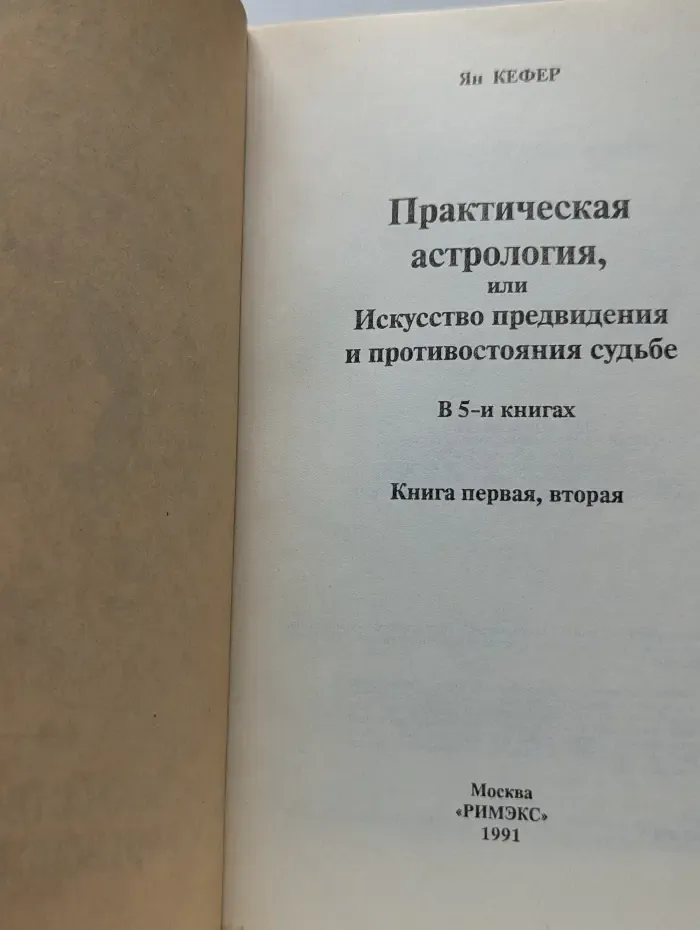 Практическая астрология, или Искусство предвидения и противостояния судьбе. В 5 книгах. Книги 1-2