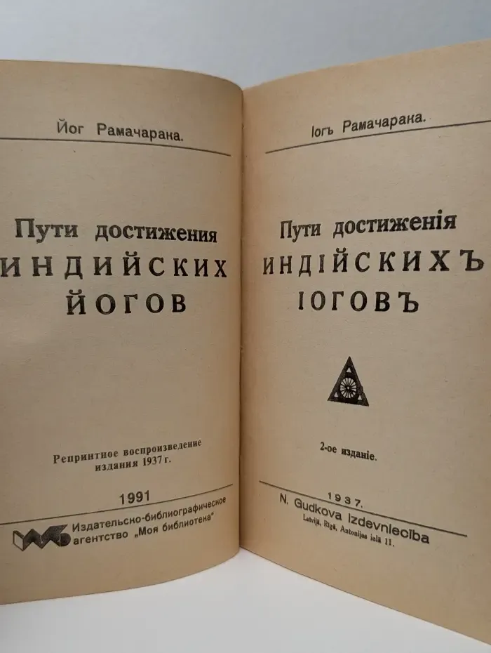 Пути достижения индийских йогов