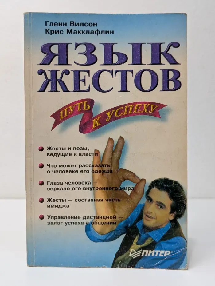 Сам себе психолог. Язык жестов — путь к успеху