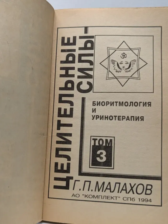 Целительные силы. Том 3. Биоритмология и уринотерапия