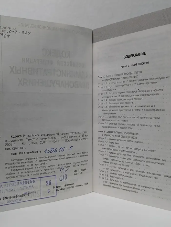 Карманный справочник юриста. Кодекс Российской Федерации об административных правонарушениях