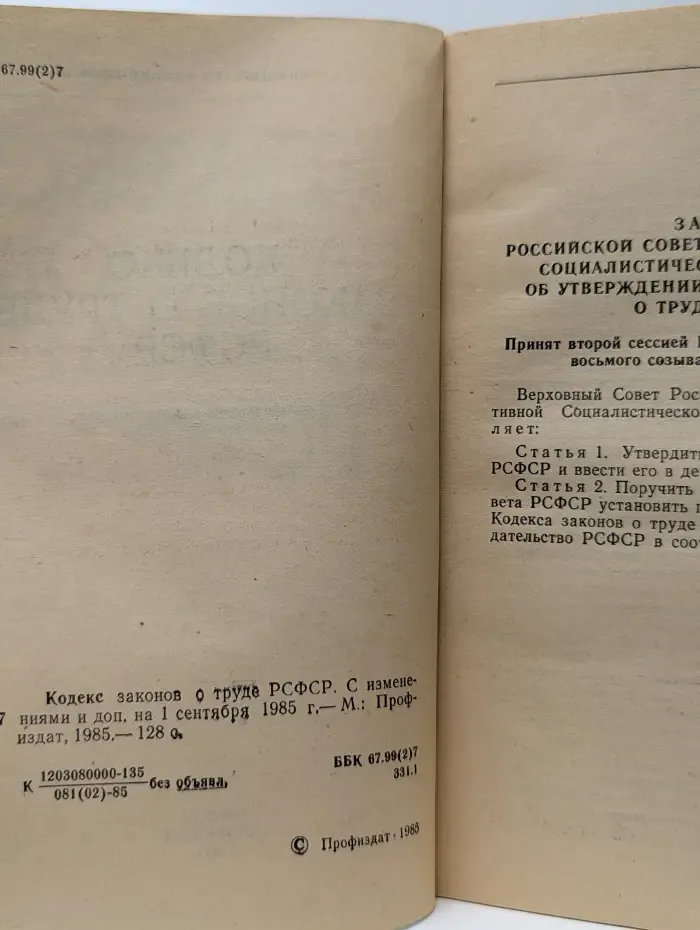 Кодекс законов о труде РСФСР