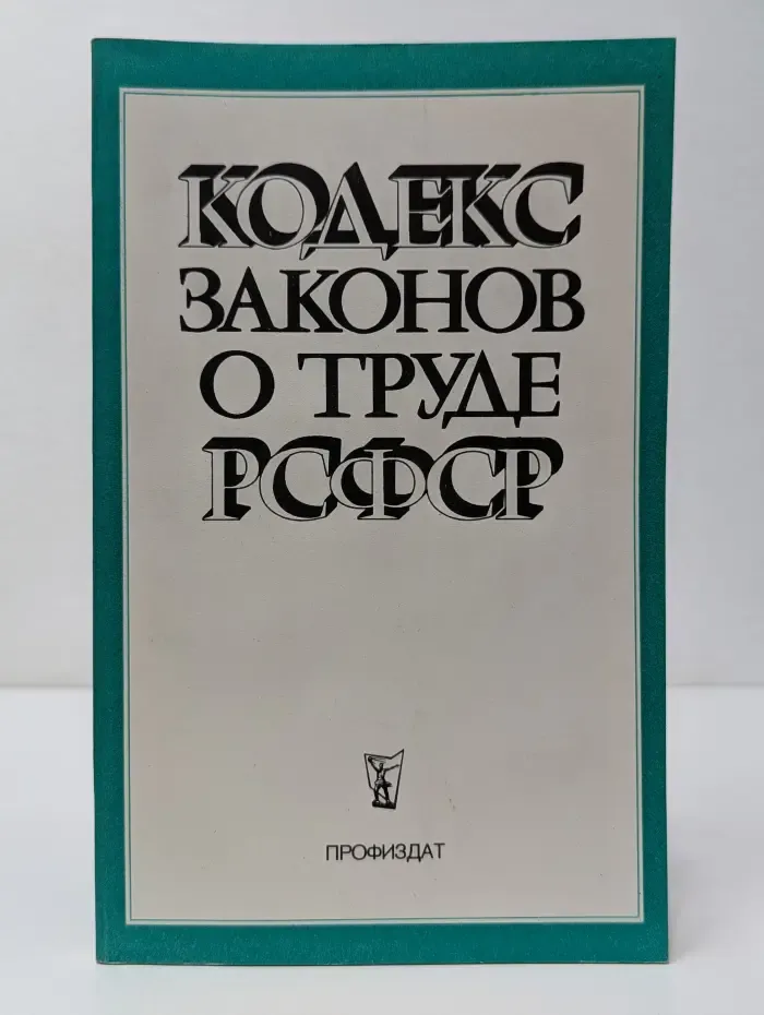 Кодекс законов о труде РСФСР