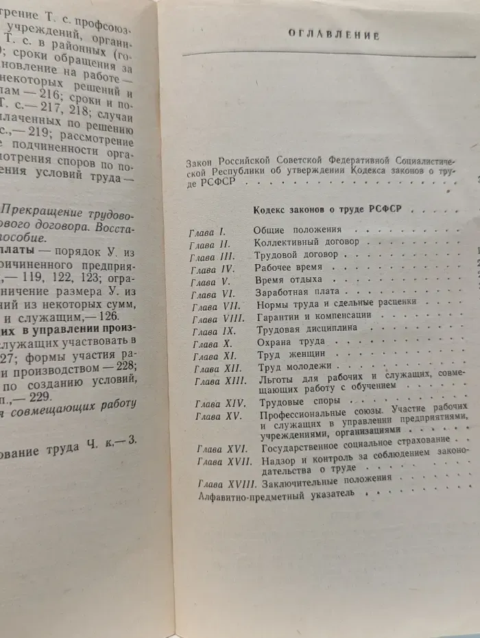 Кодекс законов о труде РСФСР