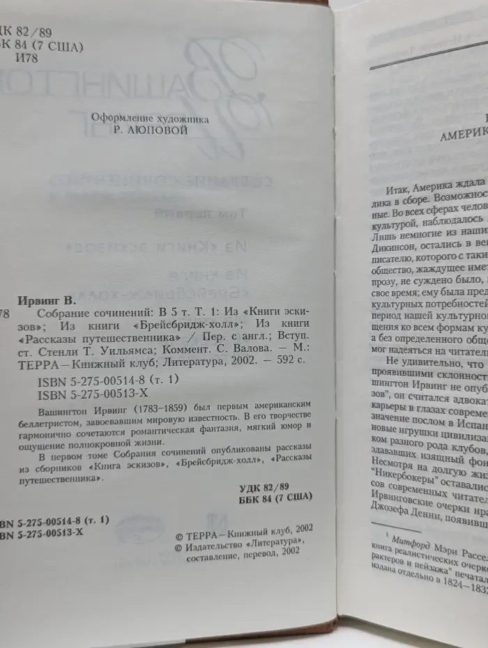 В. Ирвинг. Собрание сочинений в 5 томах. Том 1