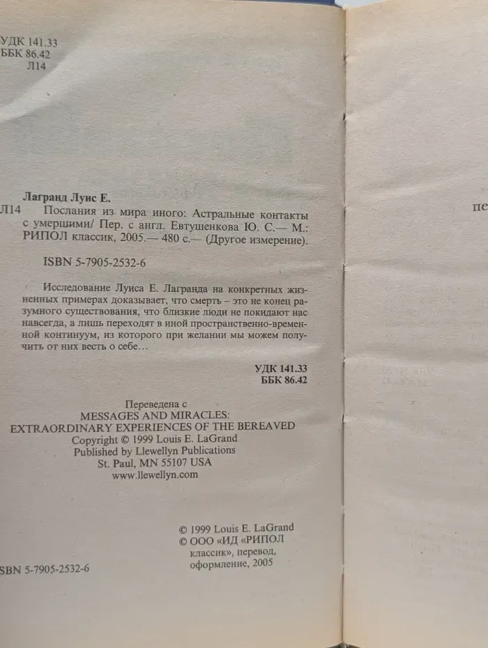 Другое измерение. Послания из мира иного. Астральные контакты с умершими