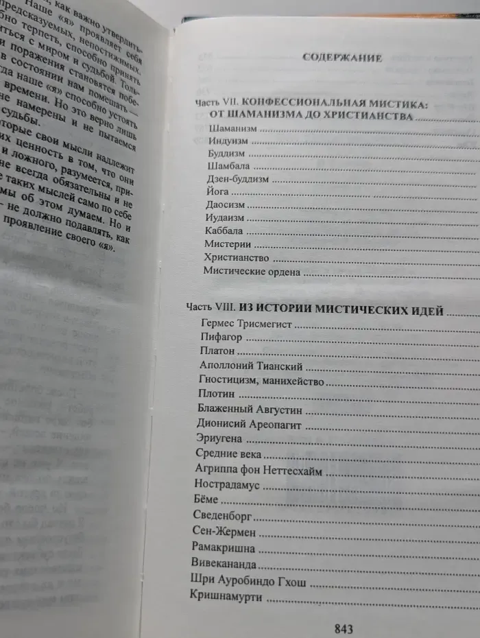 Что такое мистика? В 2 томах. Том 2