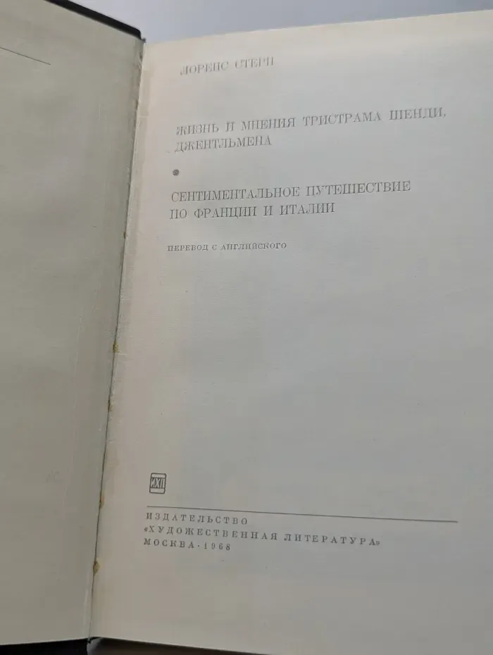 Библиотека всемирной литературы. Жизнь и мнения Тристрама Шенди, джентльмена. Сентиментальное путешествие по Франции и Италии