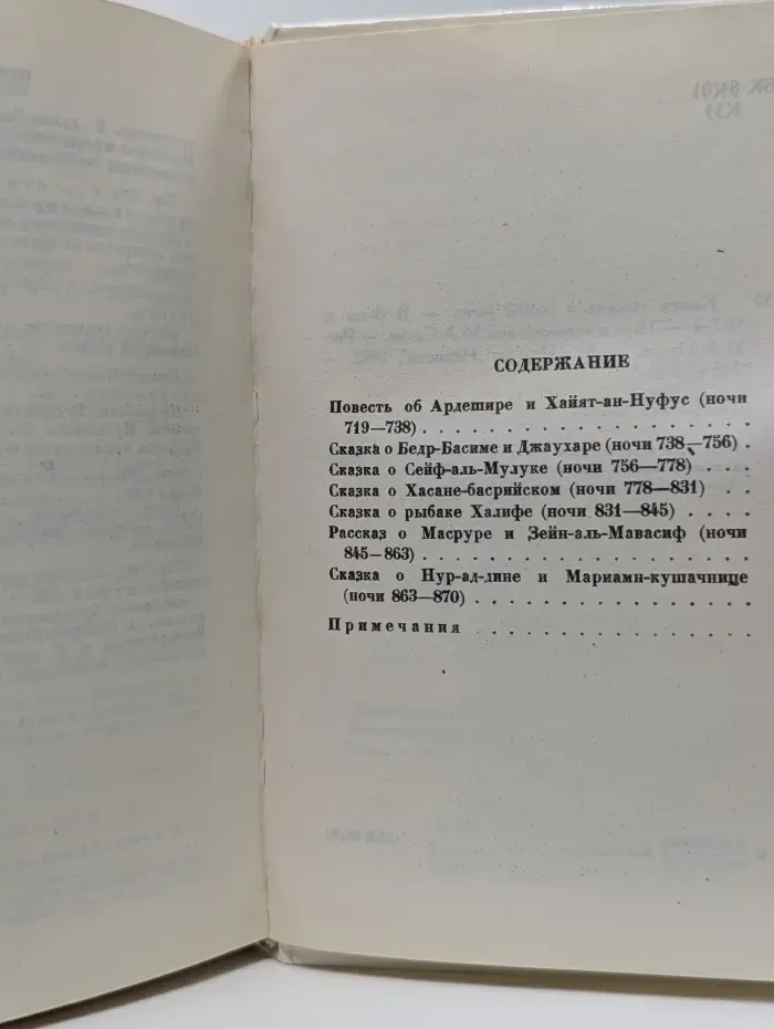 Книга тысячи и одной ночи. В 8 томах. Том 7