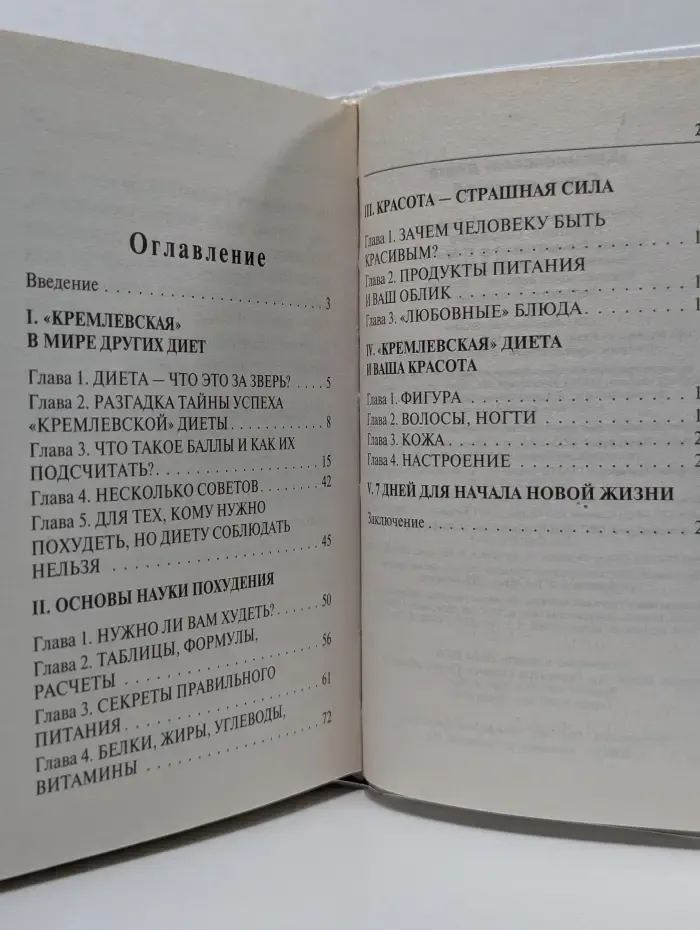 Для дома, для семьи. Кремлевская диета. Стань красивой