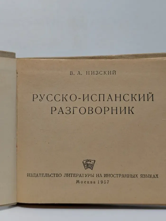 Русско-испанский разговорник