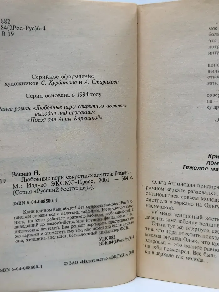 Русский бестселлер. Любовные игры секретных агентов