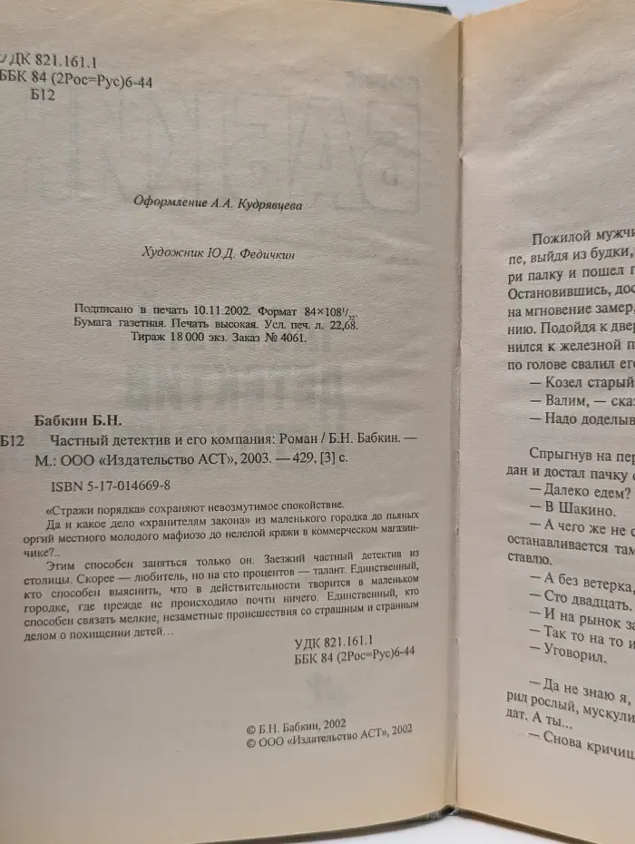 Частный детектив и его компания