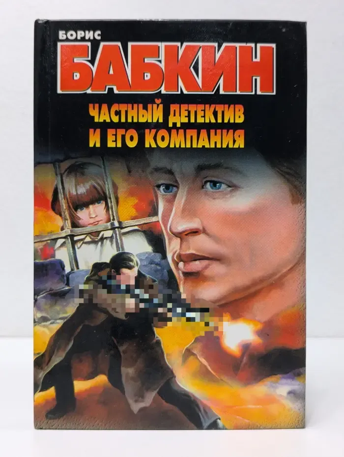Частный детектив и его компания