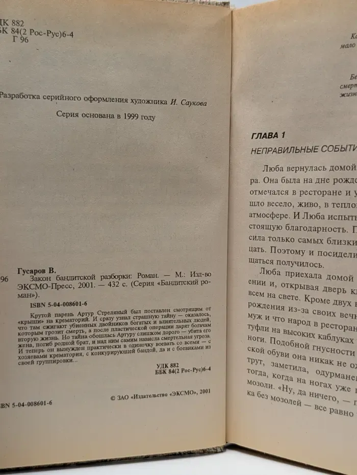 Бандитский роман. Закон бандитской разборки