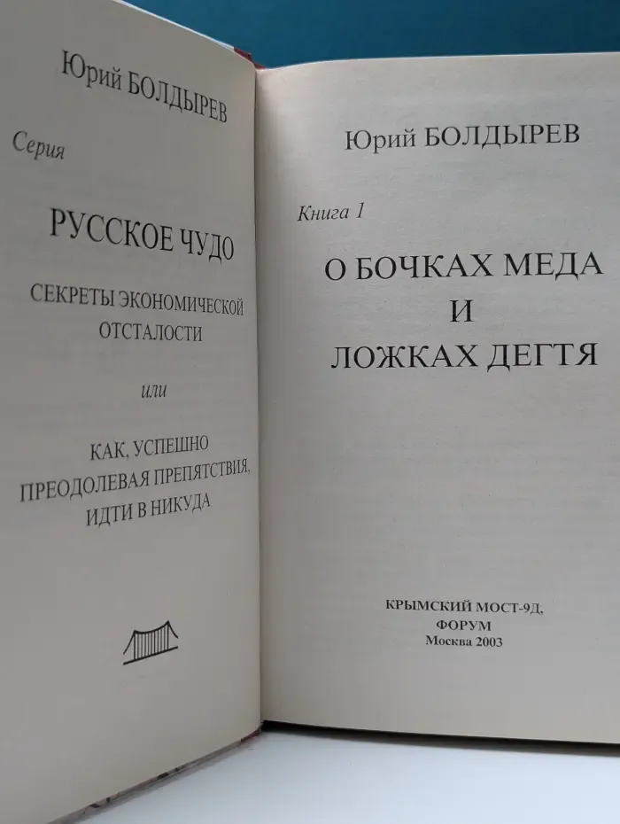 О бочках меда и ложках дегтя. Книга 1