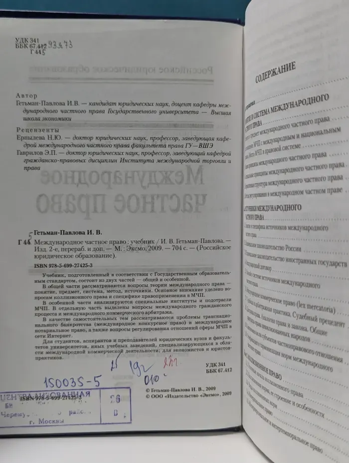 Российское юридическое образование. Международное частное право