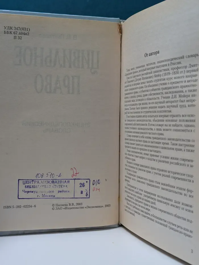Цивильное право. Энциклопедический словарь