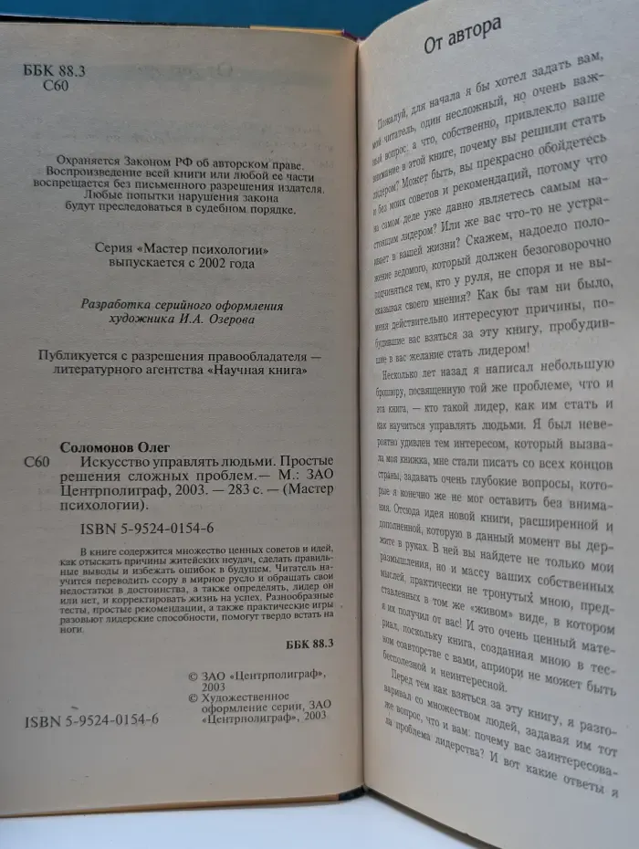 Мастер психологии. Искусство управлять людьми. Простые решения сложных проблем