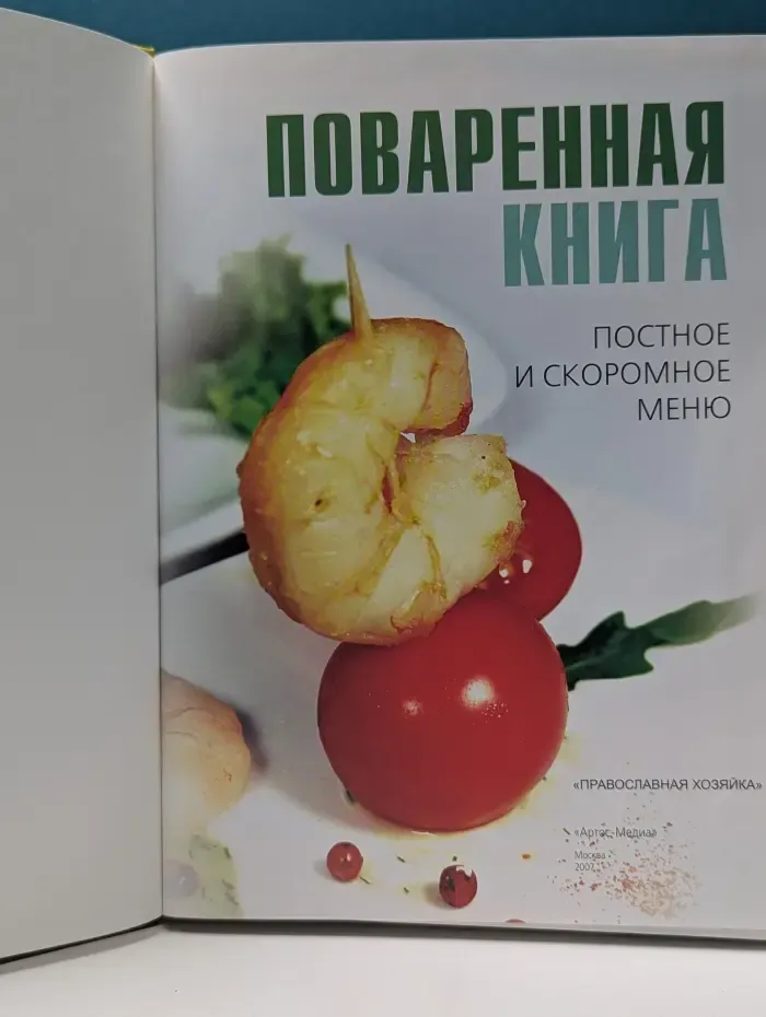 Православная хозяйка. Поваренная книга. Постное и скоромное меню