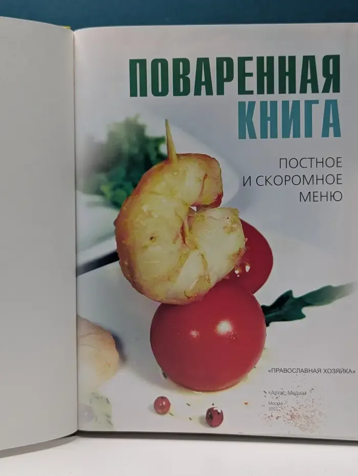 Православная хозяйка. Поваренная книга. Постное и скоромное меню