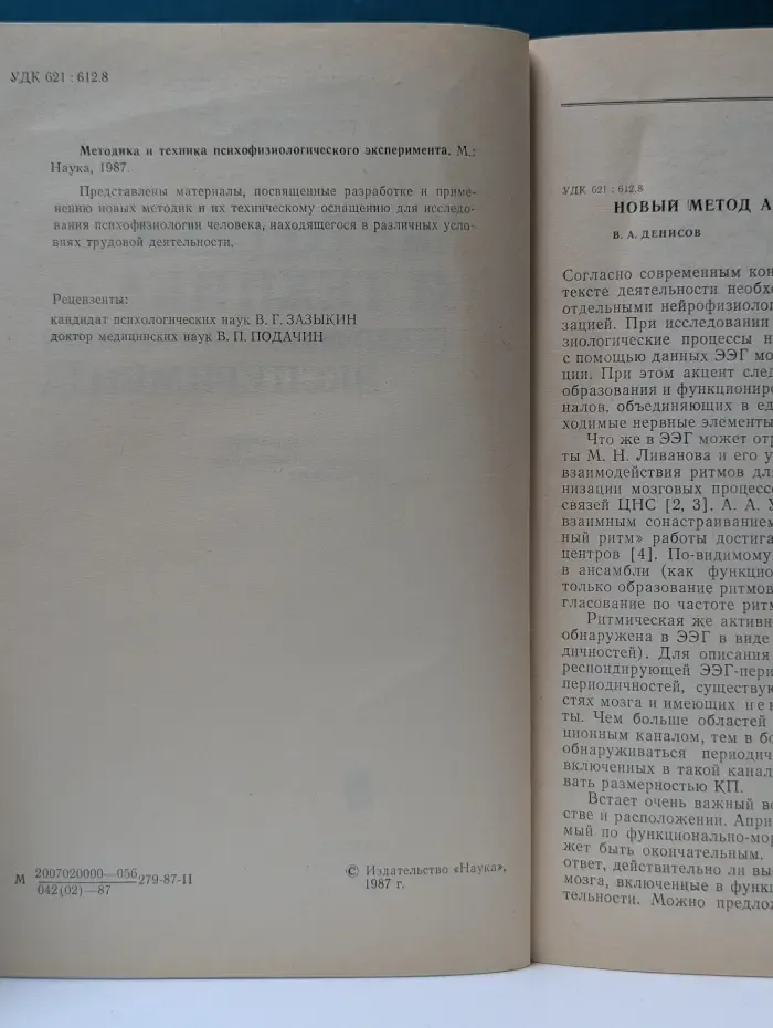 Методика и техника психофизиологического эксперимента