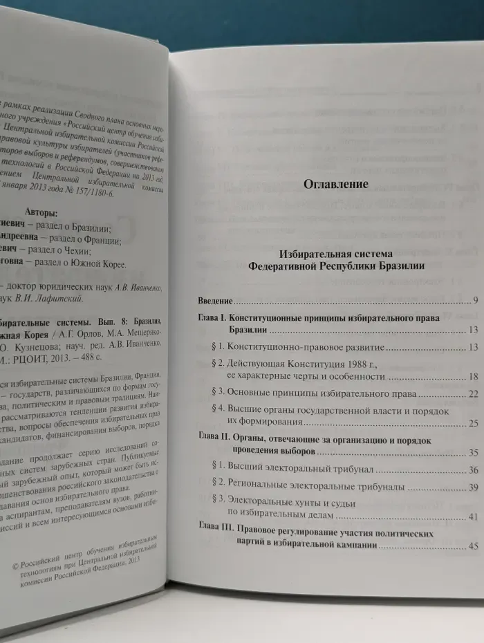 Современные избирательные системы. Выпуск № 8. Бразилия, Франция, Чехия, Южная Корея